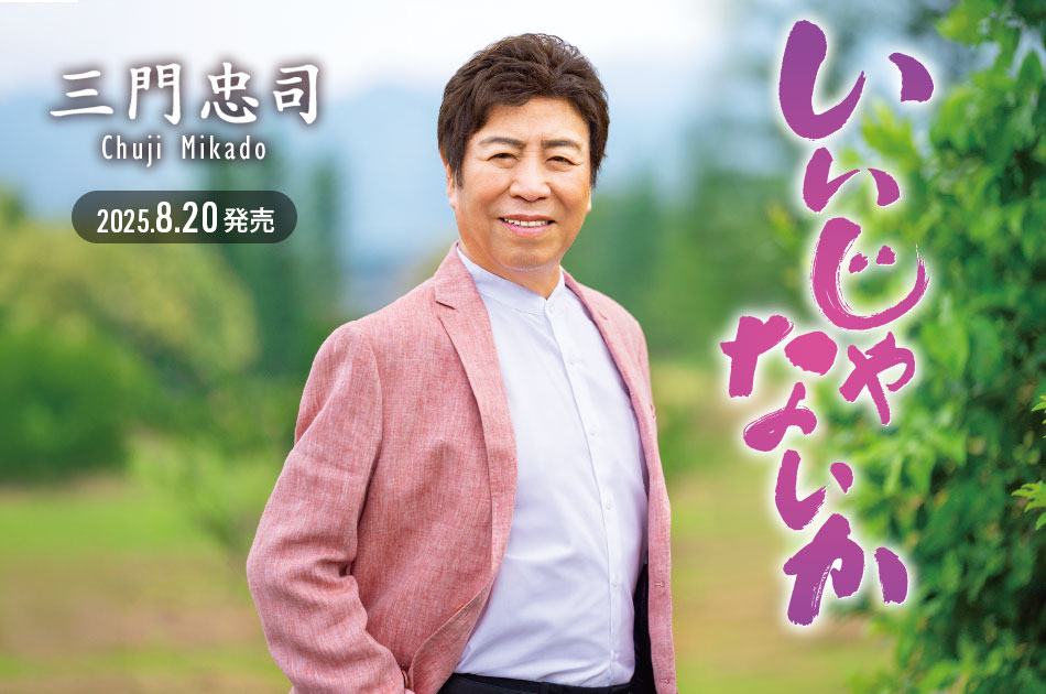 三門忠司 / TEICHIKU RECORDS