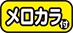 メロカラ付