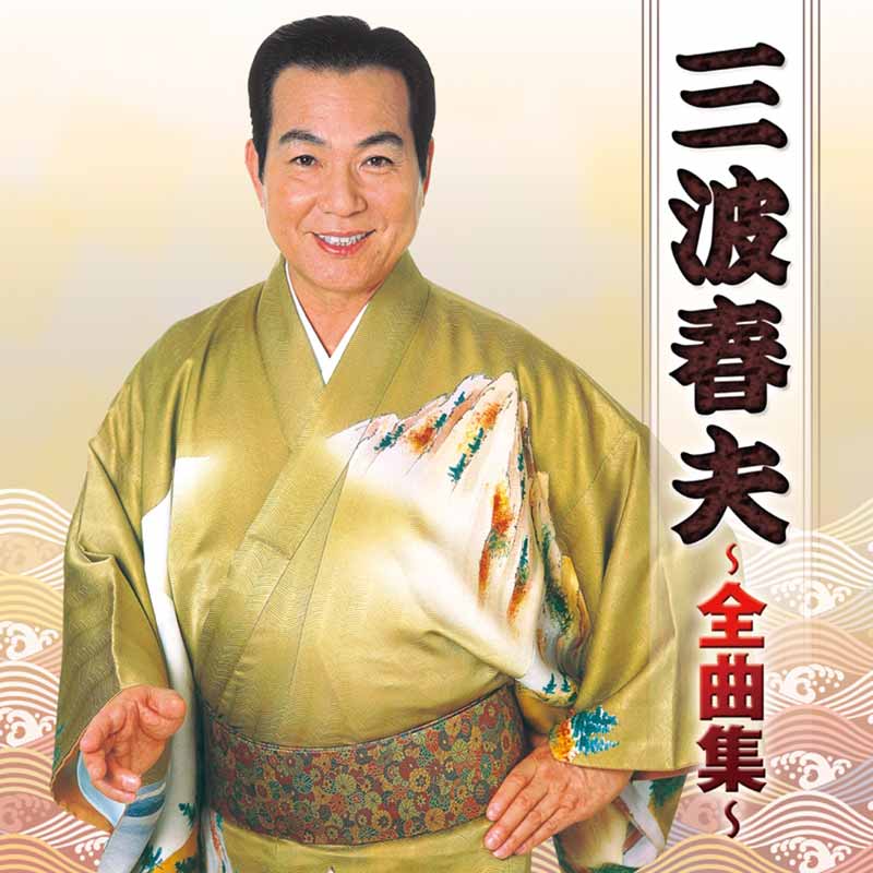 三波春夫［三波春夫全曲集：TECE-32944］ / TEICHIKU RECORDS