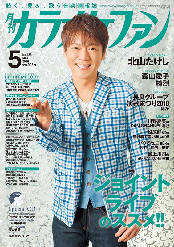 月刊カラオケファン 5月号