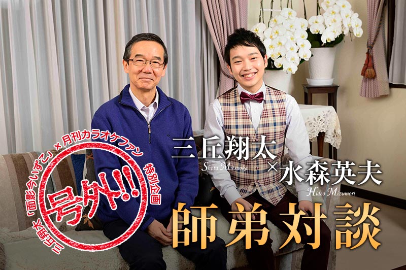 水森英夫・三丘翔太 "師弟対談"