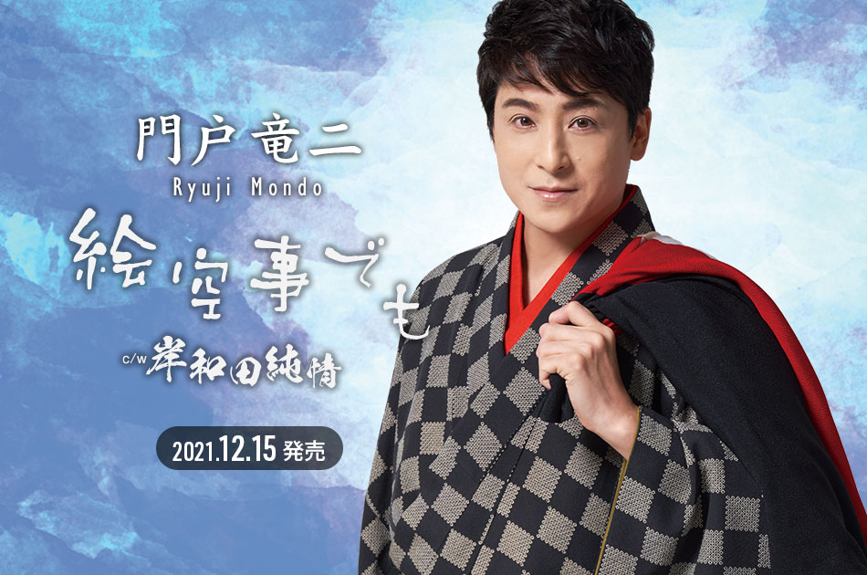 大衆演劇の人気女形・門戸竜二 ニューシングル「デラシネ～根無し草～」2017年2月22日（水）発売!!