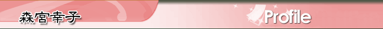 森宮幸子プロフィール