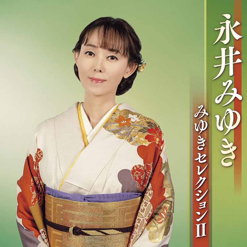 永井みゆき［ディスコグラフィー］ / TEICHIKU RECORDS