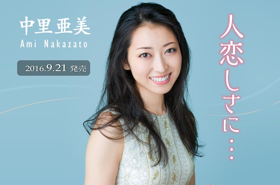 中里亜美 テイチク移籍シングル「人恋しさに…」好評発売中!!