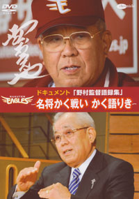 ドキュメント『野村監督語録集』～名将かく戦いかく語りき～（通常盤） ジャケット写真