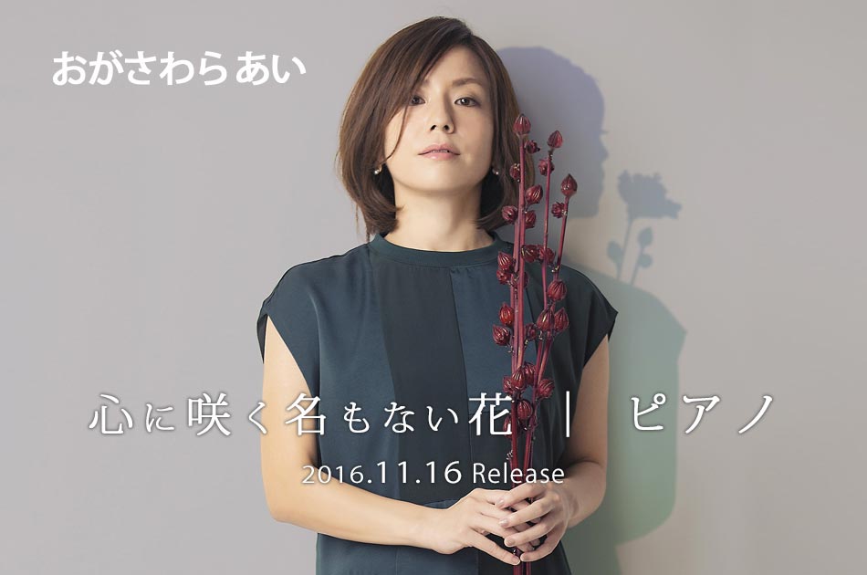 両A面シングル「心に咲く名もない花 / ピアノ」2016年11月16日（水）発売！