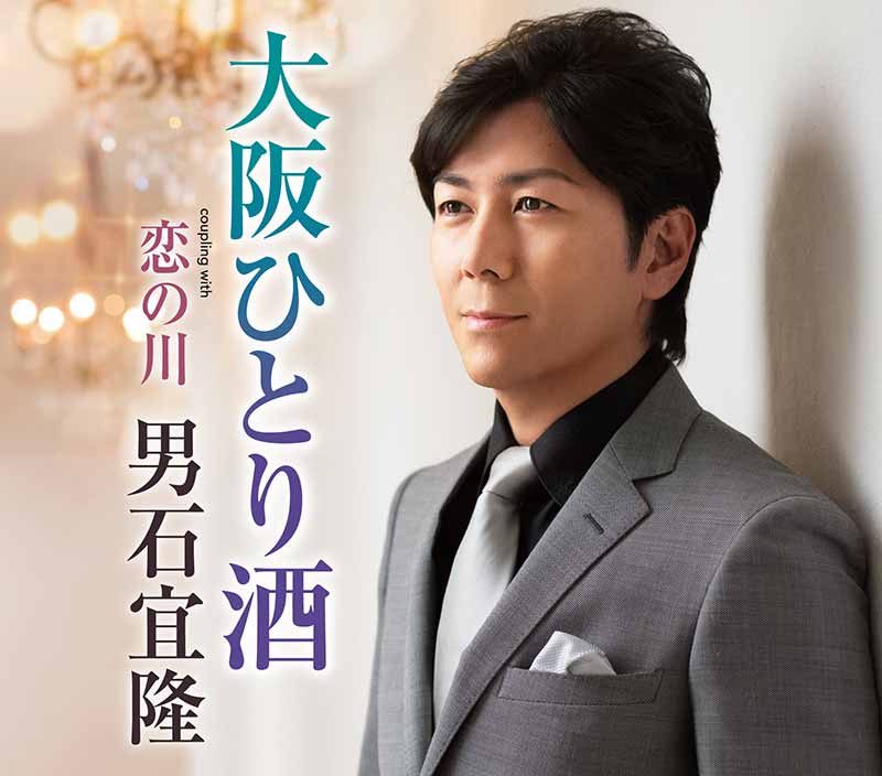 男石宜隆（おいしのぶたか）［大阪ひとり酒：TECA-13780