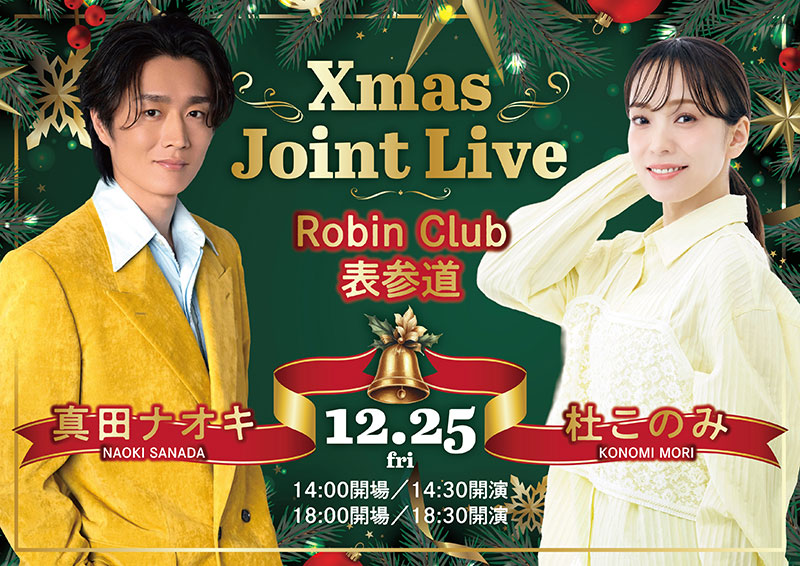 Xmas Joint Live 2026 ～杜このみ＆真田ナオキ～