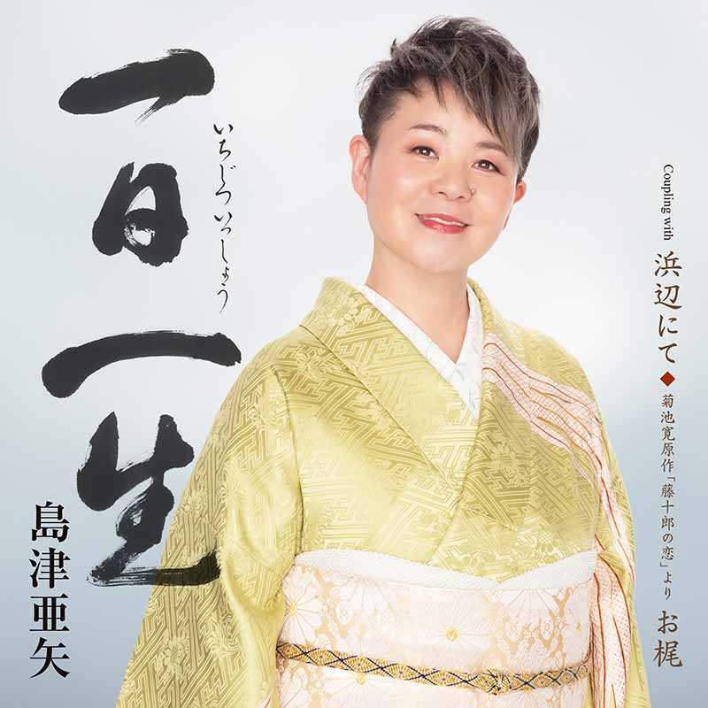 島津亜矢 / TEICHIKU RECORDS