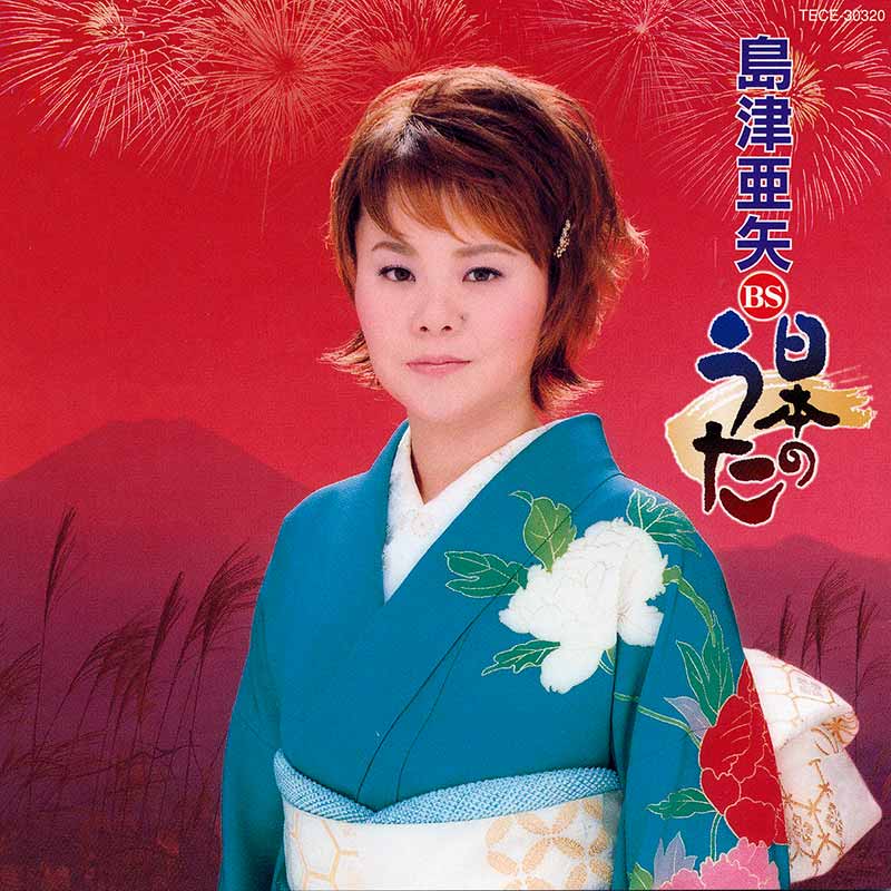 島津亜矢［島津亜矢 BS日本のうた：TECE-30320］ / TEICHIKU RECORDS