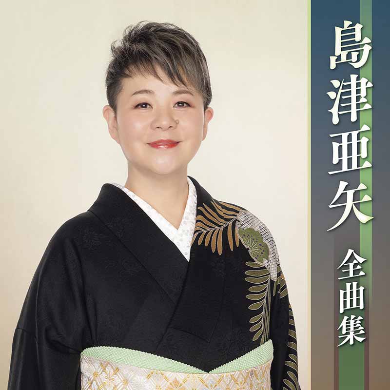 島津亜矢［島津亜矢 全曲集：TECE-3780］ / TEICHIKU RECORDS