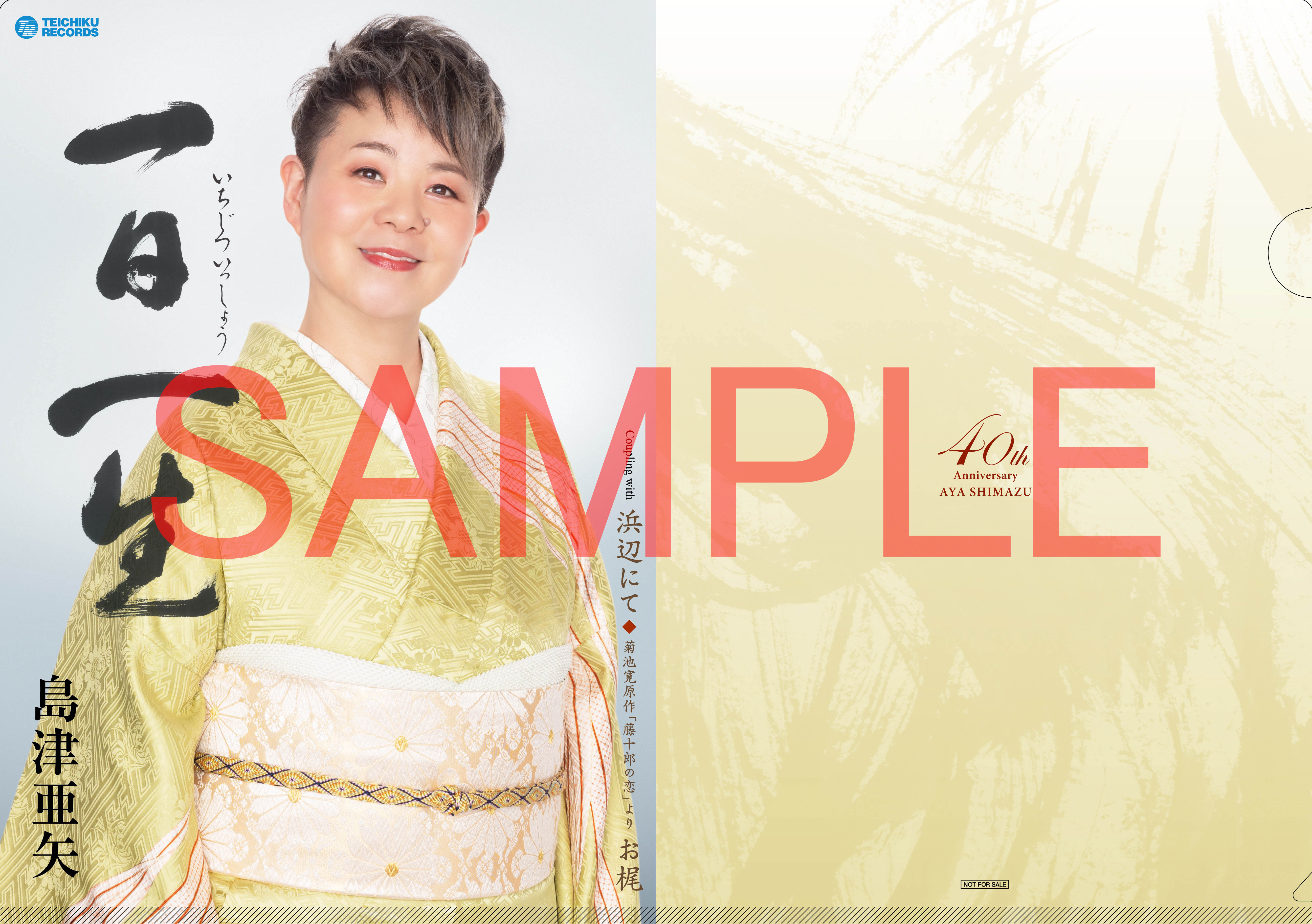 島津亜矢 / TEICHIKU RECORDS