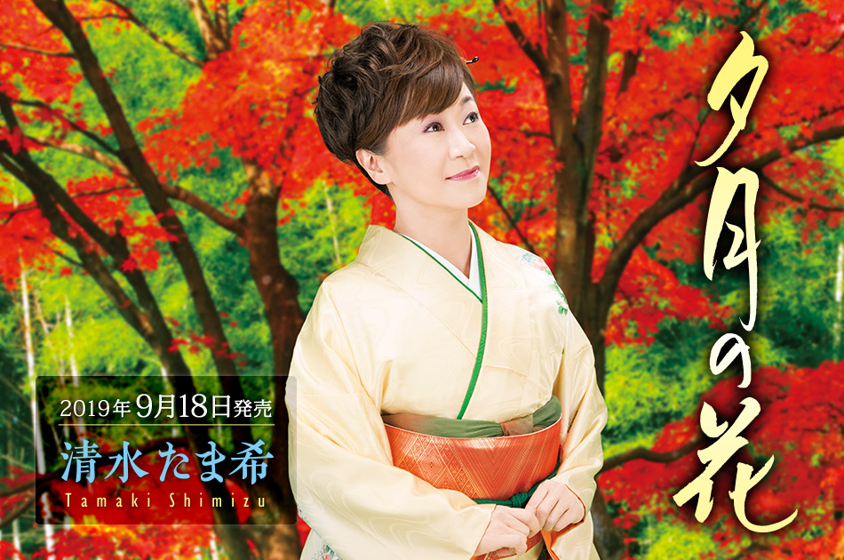 デビュー20周年を迎える「清水たま希」、約2年ぶりとなる待望の新曲！シングル「夕月の花」2019年9月18日（水）発売！