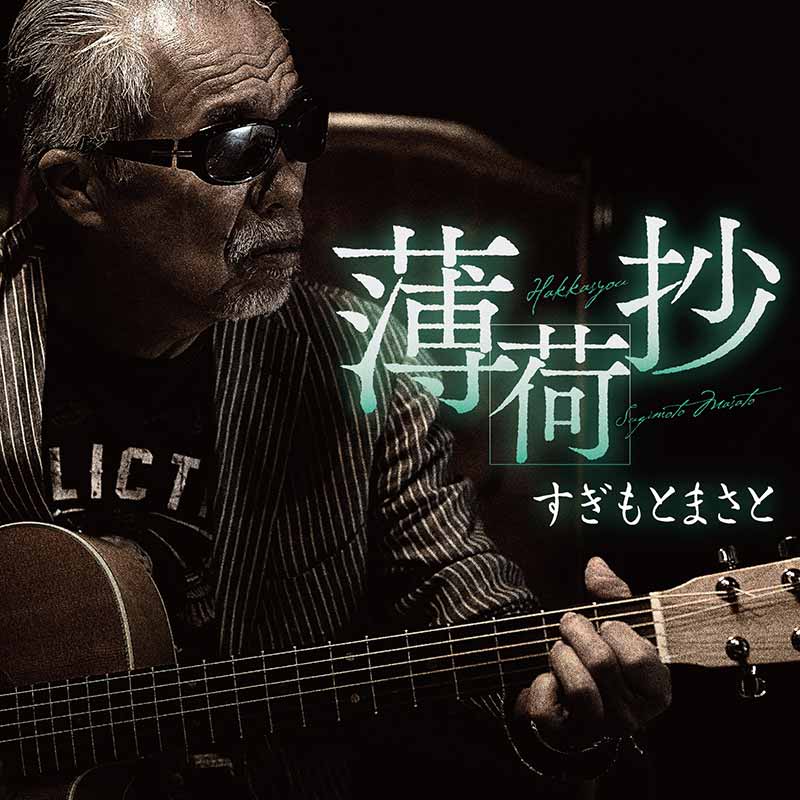 すぎもとまさと［ディスコグラフィー］ / TEICHIKU RECORDS