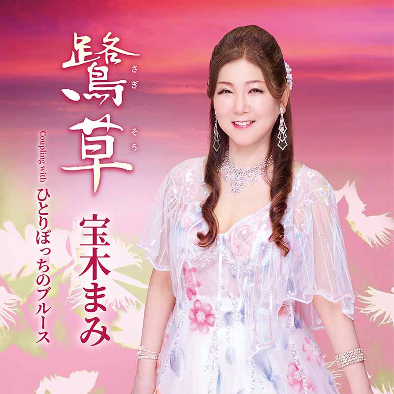 宝木まみ［鷺草：TECA-26022］ / TEICHIKU RECORDS