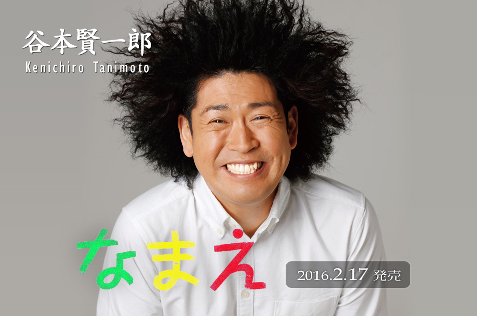 期待の新人!!谷本賢一郎デビューシングル「なまえ」2016年1月20日（水）発売！