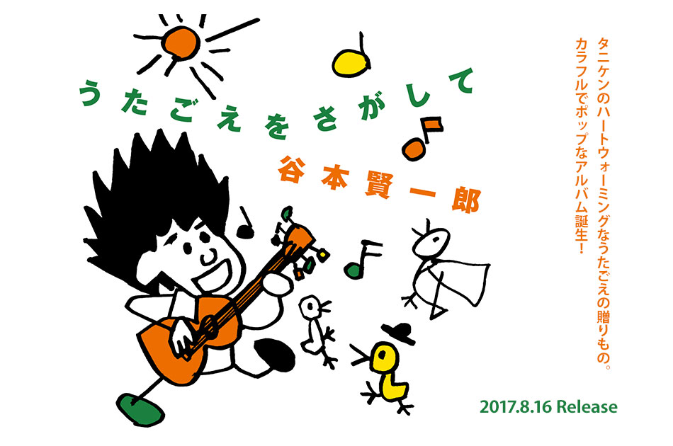 カラフルでポップなアルバム誕生！アルバム「うたごえをさがして」2017年8月16日（水）発売!!