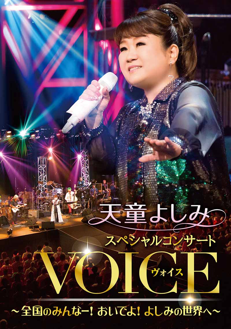天童よしみスペシャルコンサートVOICE [DVD]