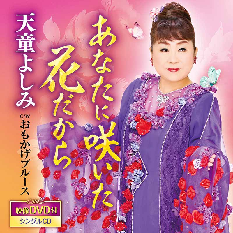 天童よしみ[あなたに咲いた花だから(DVD付):TECA-22002