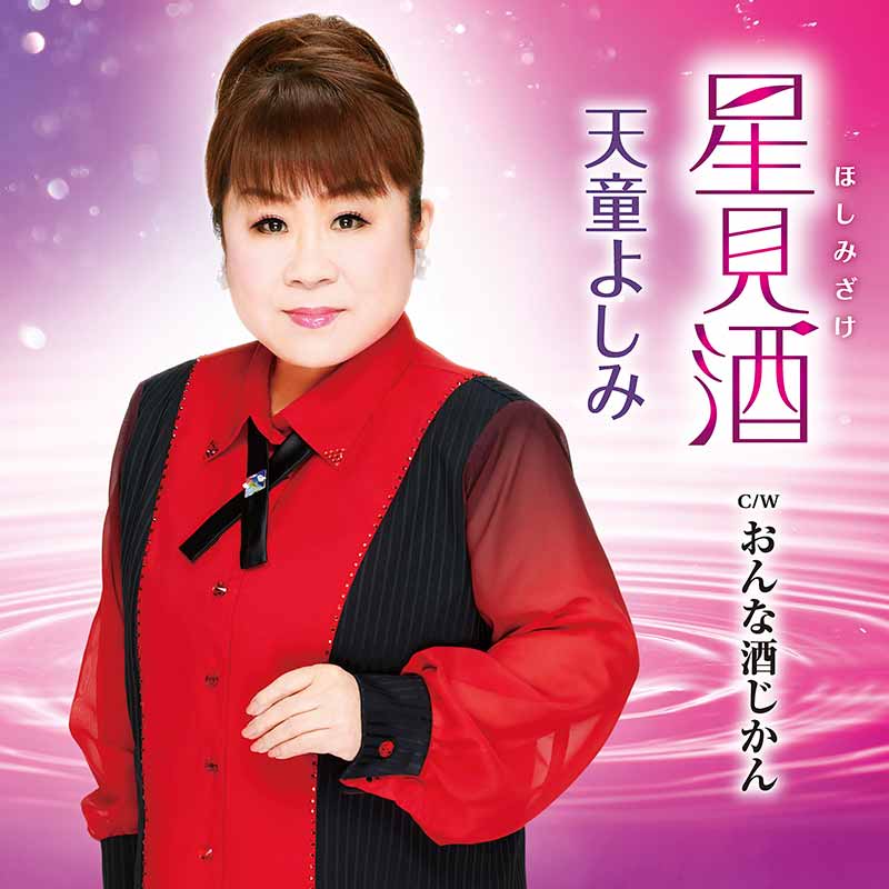 天童よしみ［ディスコグラフィー］ / TEICHIKU RECORDS