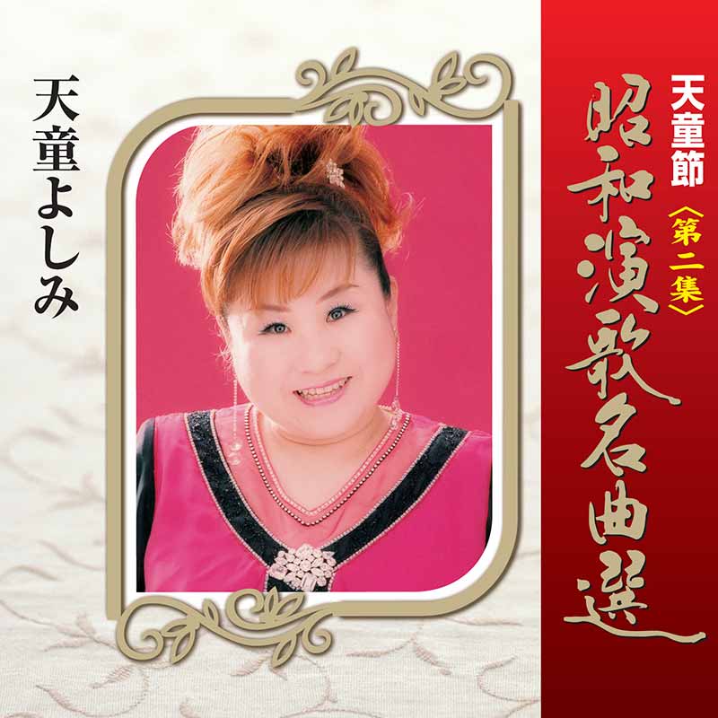 天童よしみ［天童節 昭和演歌名曲選 第二集：TECE-28822