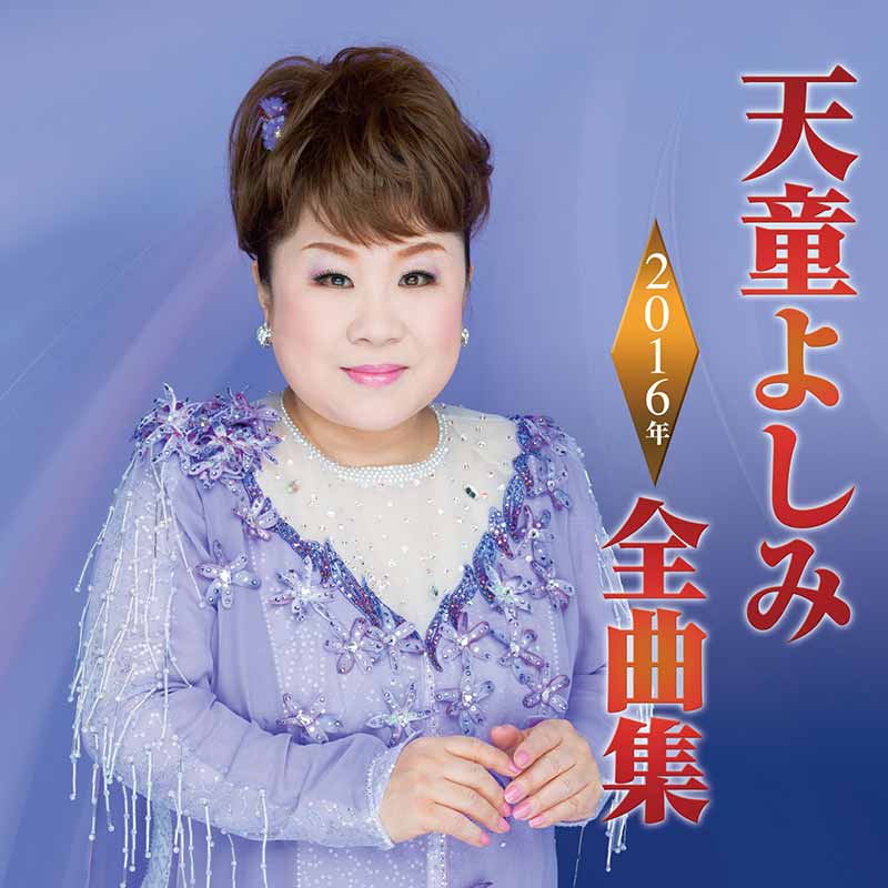 天童よしみ［天童よしみ 2016年全曲集：TECE-3332］ / TEICHIKU RECORDS