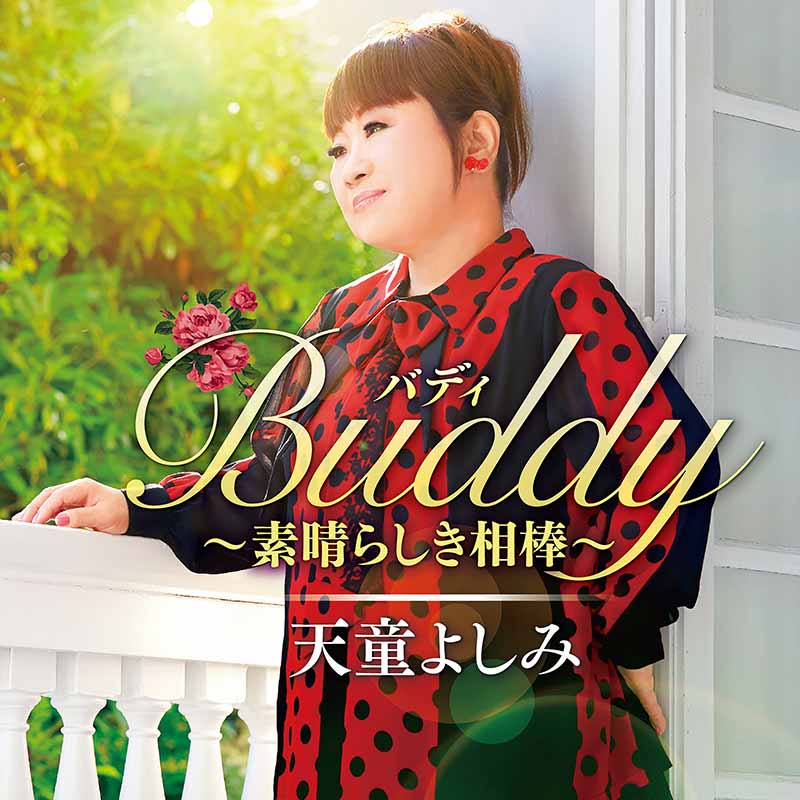 天童よしみ［Buddy（バディ） ～素晴らしき相棒～：TECE-3634］ / TEICHIKU RECORDS