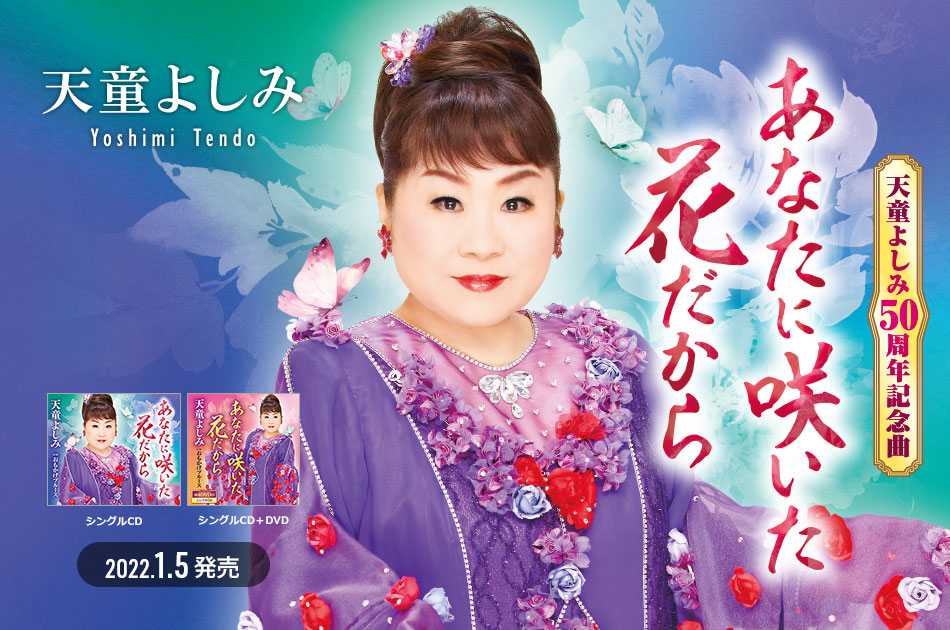 命の限り 天童よしみ, 天童よしみ いのちの限り – TGTCE