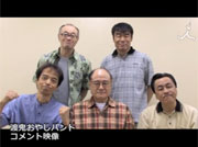渡鬼おやじバンド コメント映像