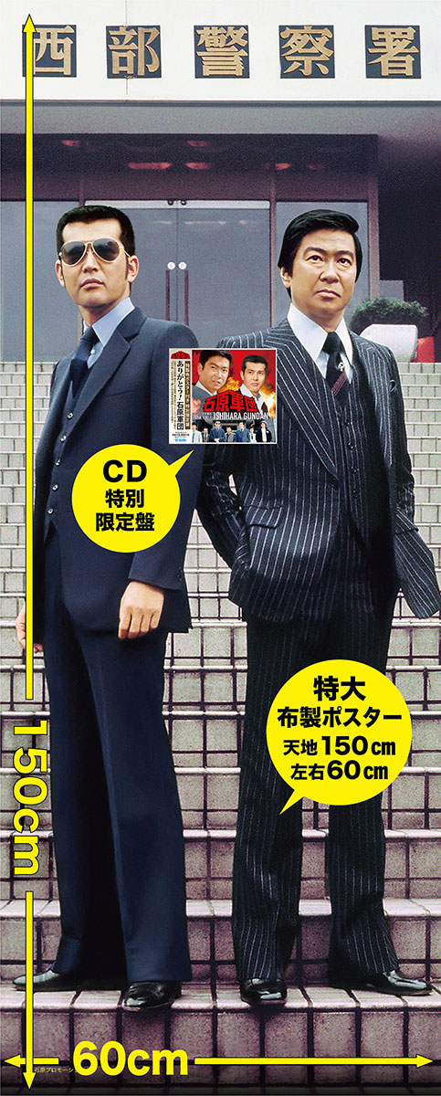 石原裕次郎 特大パネル ポスター 貴重