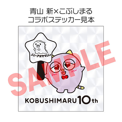 青山 新×こぶしまる コラボステッカー