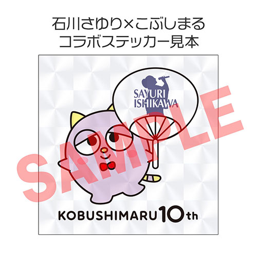 石川さゆり×こぶしまる コラボステッカー