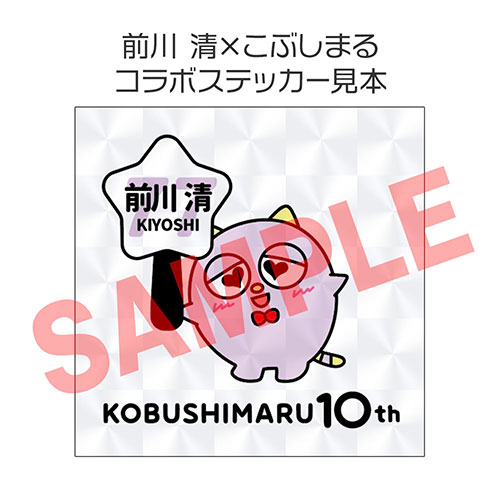 前川 清×こぶしまる コラボステッカー