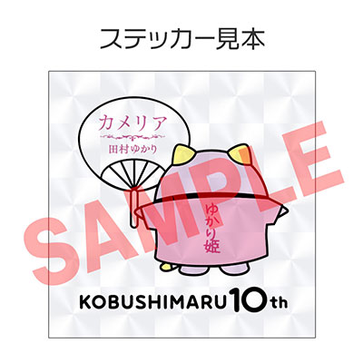 こぶしまるステッカー