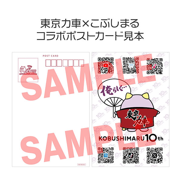 東京力車×こぶしまる コラボポストカード