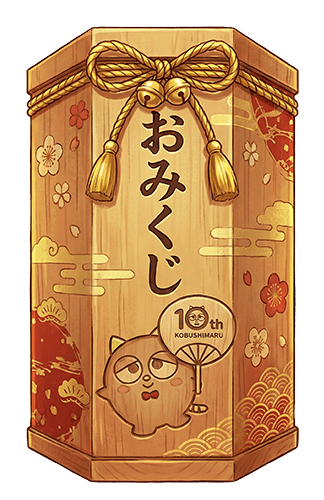 おみくじを引く