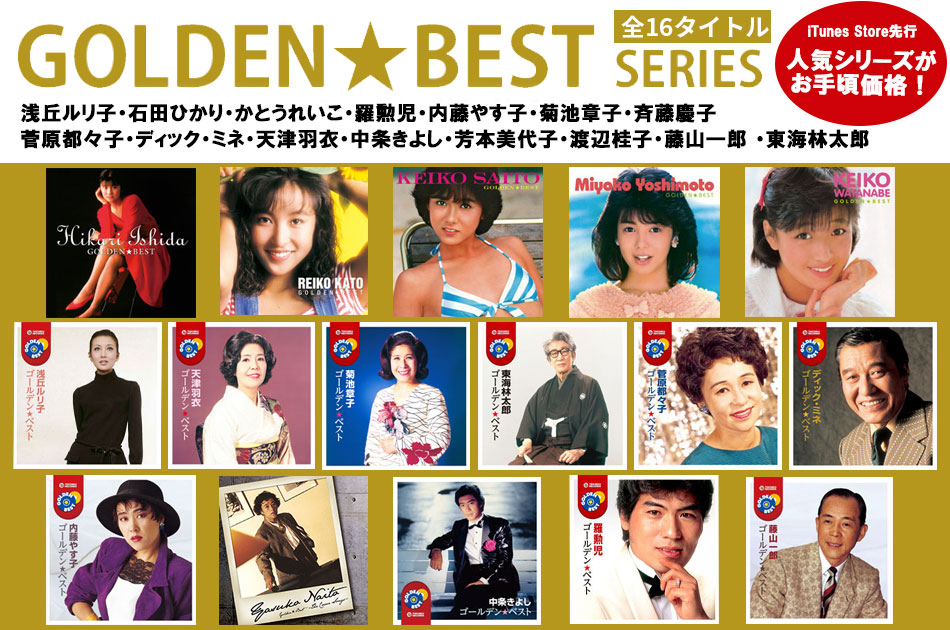 大人気ベスト盤シリーズ〈ゴールデン☆ベスト〉16タイトルがプライスオフ!!