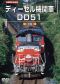 ディーゼル機関車DD51 下巻（DVD）