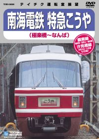 南海電鉄 特急こうや：TEBD-38095 / テイチク鉄道ビデオ［DVD