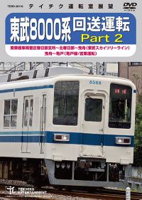 東武鉄道 運転取扱心得 東武8000系 回送運転 Part2：TEBD-38118 / テイチク鉄道ビデオ［DVD