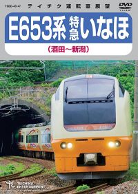 E653系特急いなほ：TEBD-45147 / テイチク鉄道ビデオ［DVD・ブルーレイ］