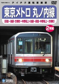 東京メトロ 丸ノ内線：TEBD-47095 / テイチク鉄道ビデオ［DVD