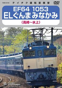EF64 1053 ELぐんまみなかみ：TEBD-53155 / テイチク鉄道ビデオ［DVD