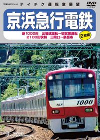 京浜急行電鉄 新1000形 出場試運転～初営業運転 2100形 快特 三崎口