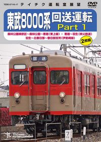 東武8000系 回送運転：TEBD-57116 / テイチク鉄道ビデオ［DVD