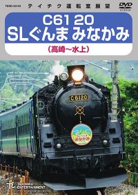 C61 20 SLぐんまみなかみ：TEBD-60153 / テイチク鉄道ビデオ［DVD