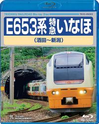 E653系特急いなほ：TEXD-45023 / テイチク鉄道ビデオ［DVD・ブルーレイ］