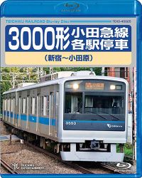 3000形小田急線各駅停車：TEXD-45025 / テイチク鉄道ビデオ［DVD