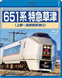 鉄道グッズ 新特急草津 10枚セット 乗車口案内板 鉄道グッズ 新特急